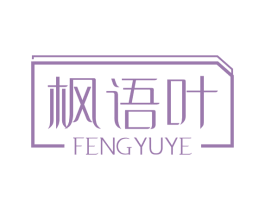 枫语叶 第25类服装鞋帽商标图样
