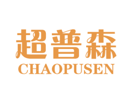 超普森 第9类科学仪器商标图样