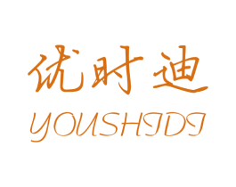 优时迪 第25类服装鞋帽商标图样
