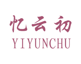 忆云初 第25类服装鞋帽商标图样
