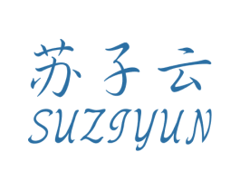 苏子云 第25类服装鞋帽商标图样