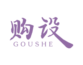 购设 第25类服装鞋帽商标图样