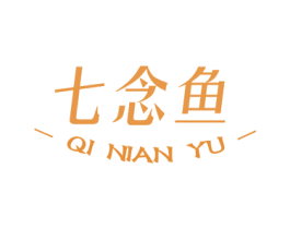 七念鱼 第25类服装鞋帽商标图样