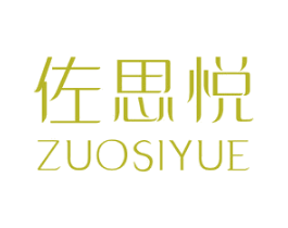 佐思悦 第25类服装鞋帽商标图样