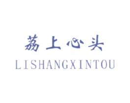 荔上心头 第31类水果花木商标图样