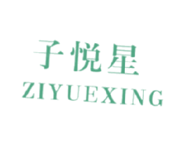 子悦星 第28类体育玩具商标图样