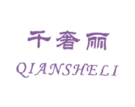 千奢丽 第18类皮革箱包商标图样