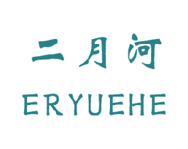 二月河 第18类皮革箱包商标图样