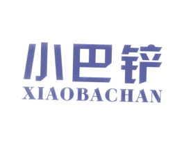 小巴铲 第35类广告贸易商标图样