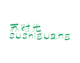 苏时光 第25类服装鞋帽商标图样
