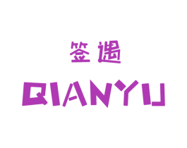 签遇 第25类服装鞋帽商标图样