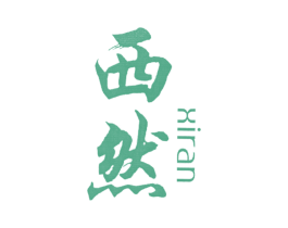 西然 第20类家具商标图样