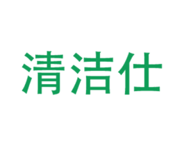 清洁仕 第11类家用电器商标图样