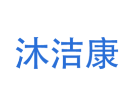 沐洁康 第11类家用电器商标图样