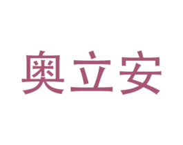 奥立安 第11类家用电器商标图样