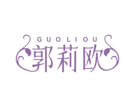 郭莉欧 第25类服装鞋帽商标图样
