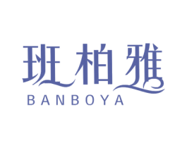 班柏雅 第25类服装鞋帽商标图样