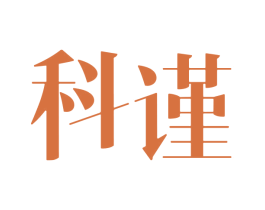 科谨 第16类办公工具商标图样