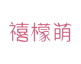 禧檬萌 第30类小食配料商标图样