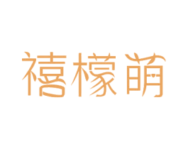 禧檬萌 第35类广告贸易商标图样