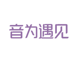 音为遇见 第35类广告贸易商标图样