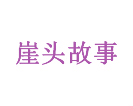 崖头故事 第35类广告贸易商标图样