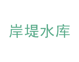 岸堤水库 第31类水果花木商标图样