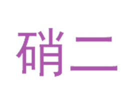 硝二 第31类水果花木商标图样