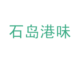 石岛港味 第30类小食配料商标图样