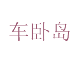 车卧岛 第35类广告贸易商标图样