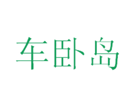车卧岛 第5类医药商标图样