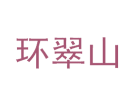 环翠山 第9类科学仪器商标图样