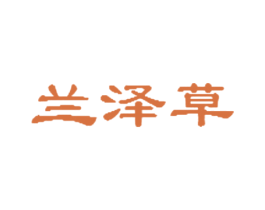 兰泽草 第25类服装鞋帽商标图样