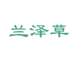 兰泽草 第3类化妆品商标图样