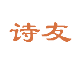 诗友 第28类体育玩具商标图样