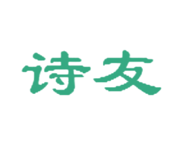 诗友 第20类家具商标图样