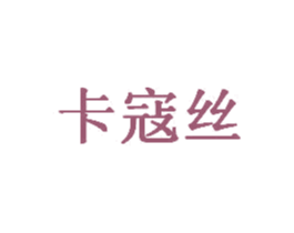 卡寇丝 第35类广告贸易商标图样