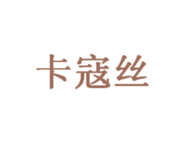 卡寇丝 第25类服装鞋帽商标图样