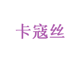 卡寇丝 第18类皮革箱包商标图样
