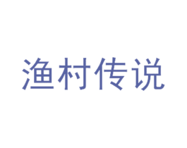 渔村传说 第43类餐饮酒店商标图样