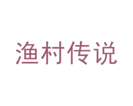 渔村传说 第35类广告贸易商标图样