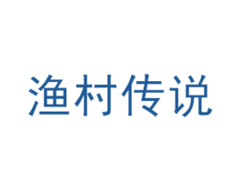 渔村传说 第31类水果花木商标图样