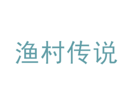 渔村传说 第30类小食配料商标图样