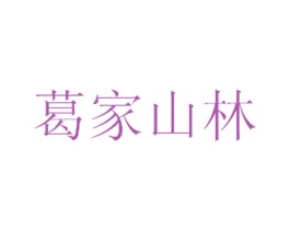葛家山林 第35类广告贸易商标图样
