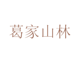 葛家山林 第31类水果花木商标图样