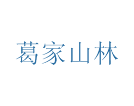 葛家山林 第30类小食配料商标图样