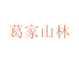 葛家山林 第29类食品商标图样