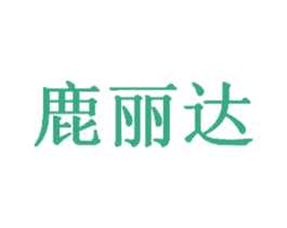 鹿丽达 第25类服装鞋帽商标图样