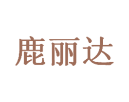 鹿丽达 第18类皮革箱包商标图样