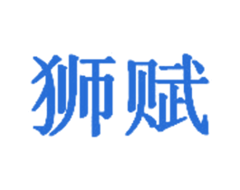 狮赋 第35类广告贸易商标图样